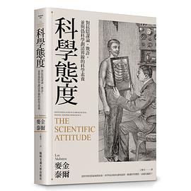 科学态度