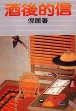 酒后的信