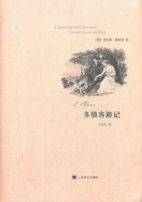 多情客游记 (上海译文出版社 2012)