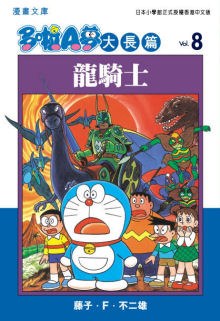 多啦A夢大長篇文庫版 08