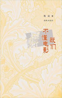 我们不懂电影 (海豚出版社 2014)