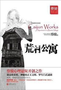 荒村公寓 (北京联合出版公司 2013)