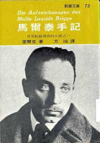 马尔泰手记 (志文出版社 1972)