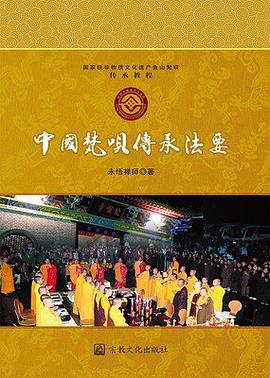 中国梵呗传承法要