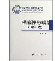 冷战与新中国外交的缘起 (社会科学文献出版社 2012)