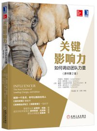 关键影响力：如何调动团队力量（原书第2版） (机械工业出版社 2017)