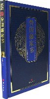 曾国藩家书