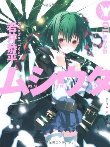 ムシウタ〈01〉夢みる蛍