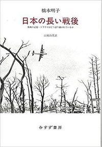 日本の長い戦後 (みすず書房 2017)