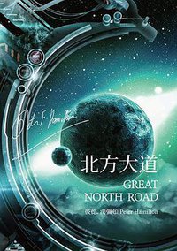 北方大道 (奇幻基地 2014)