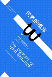 代表的概念 (吉林出版集团有限责任公司 2014)