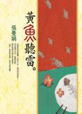 黃魚聽雷 (皇冠)
