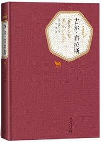 吉尔·布拉斯 (人民文学出版社 2018)