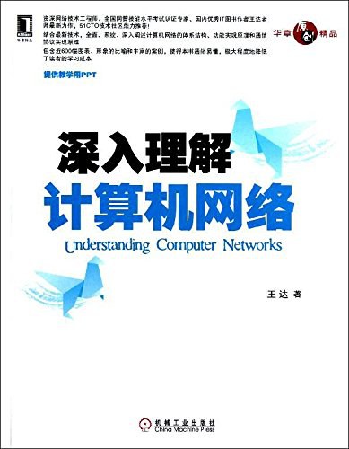 深入理解计算机网络