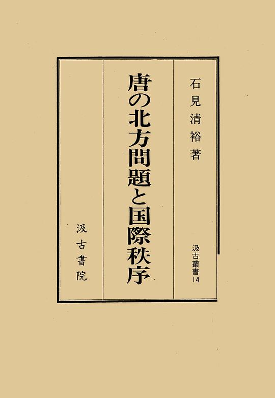 唐の北方問題と国際秩序