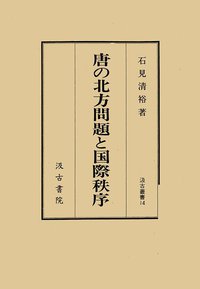 唐の北方問題と国際秩序 (汲古書院 1998)