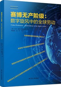 赛博无产阶级 (江苏人民出版社 2020)