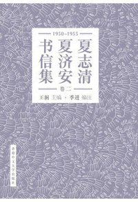 夏志清夏濟安書信集（卷二：1950-1955）（簡體字版．精裝） (香港中文大學出版社)