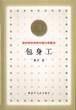 包身工