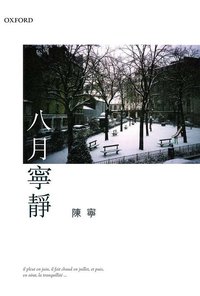八月寧靜