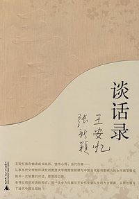 谈话录 (广西师范大学出版社 2008)