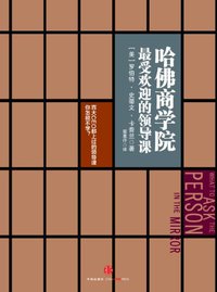 哈佛商学院最受欢迎的领导课 (中信出版社 2013)