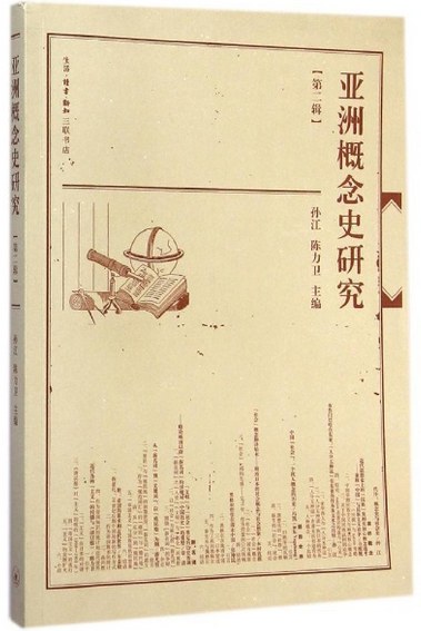 亚洲概念史研究