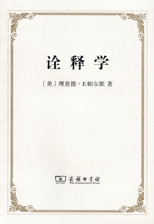 诠释学