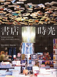 書店時光 (悅知文化 2012)