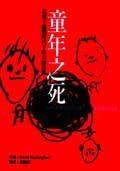 童年之死