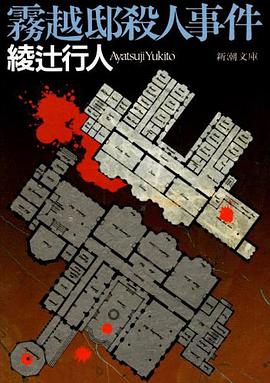 霧越邸殺人事件