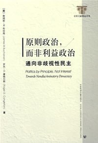 原则政治,而非利益政治