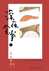 深夜食堂 08 (浦睿文化·湖南文艺出版社 2013)
