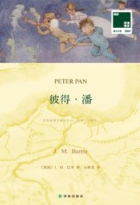 彼得·潘（双语译林） (译林出版社 2015)