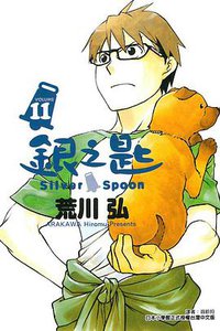 銀之匙 11 (東立出版社 2014)
