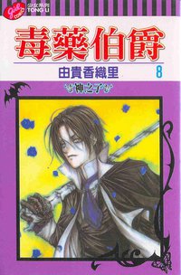 毒藥伯爵(08) (東立 2004)
