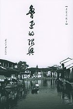 鲁迅的绍兴 (当代中国出版社 2004)