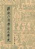 汉魏六朝乐府文学史 (人民文学出版社 1984)