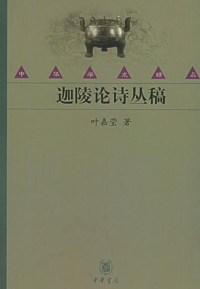 迦陵论诗丛稿