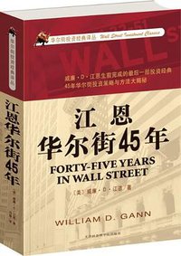 江恩华尔街45年 (天津社会科学院出版社 2012)