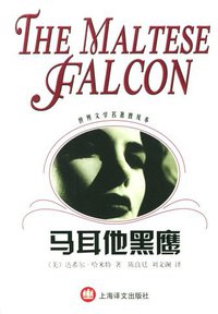 马耳他黑鹰 (上海译文出版社 2003)