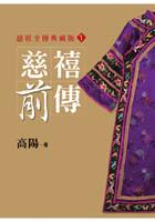 慈禧前傳