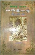 一千零一夜（分夜足译本） (中国文联出版社 2002)