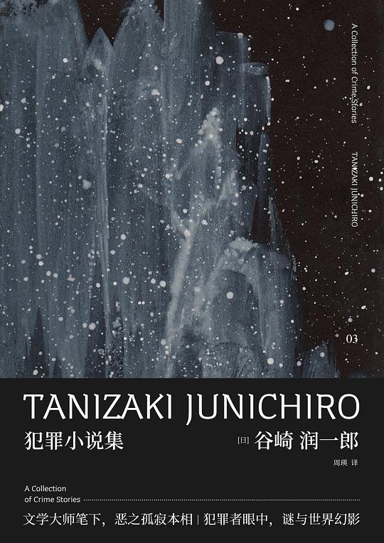 犯罪小说集