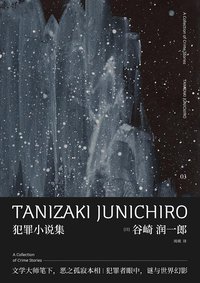 犯罪小说集