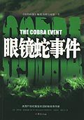 眼镜蛇事件 (重庆出版社 2005)