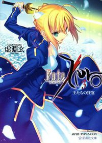 Fate／Zero（3） 王たちの狂宴 (講談社 2011)