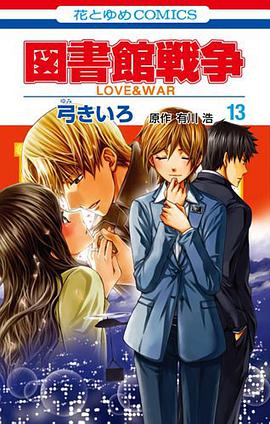 図書館戦争 LOVE&WAR 13