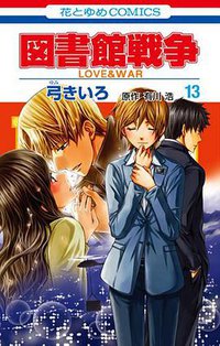 図書館戦争 LOVE&WAR 13 (白泉社 2014)
