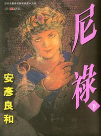 尼禄 下 (玉皇朝出版集團)